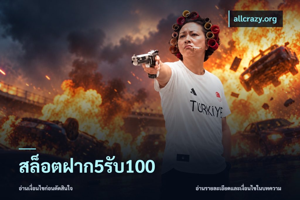 สล็อตฝาก5รับ100