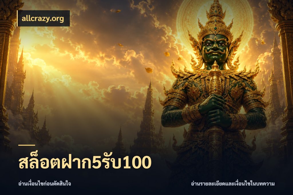 สล็อตฝาก5รับ100 allcrazy.org รูปแบบโบนัสกับสิทธิ์ของสายเกม