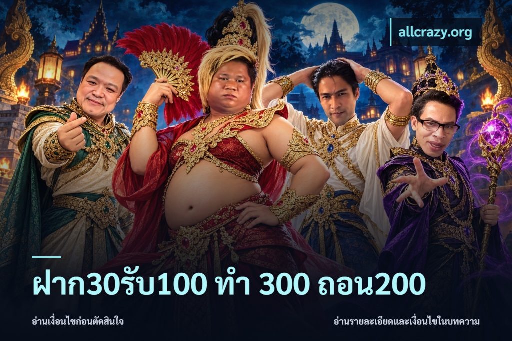 ฝาก30รับ100 ทํา 300 ถอน200