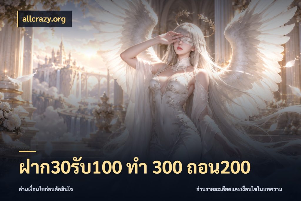 ฝาก30รับ100 ทํา 300 ถอน200 allcrazy.org ยอดฝากและยอดรับในมุมของคนชอบลุ้น