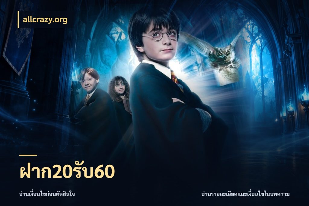 ฝาก20รับ60 รูปแบบโบนัสกับสิทธิ์ของสายเกม ในมุม allcrazy.org