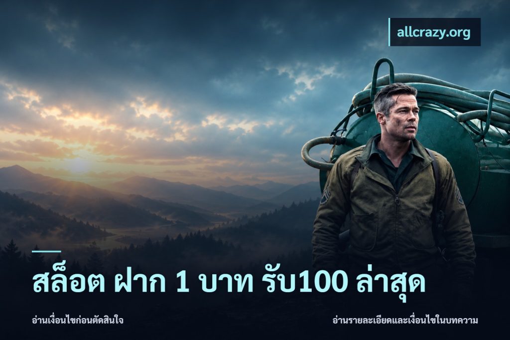 สล็อต ฝาก 1 บาท รับ100 ล่าสุด