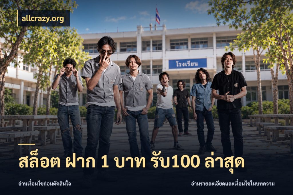 สล็อต ฝาก 1 บาท รับ100 ล่าสุด โปรกับเกมที่ชอบเลือกให้ตรงสไตล์ ในมุม allcrazy.org