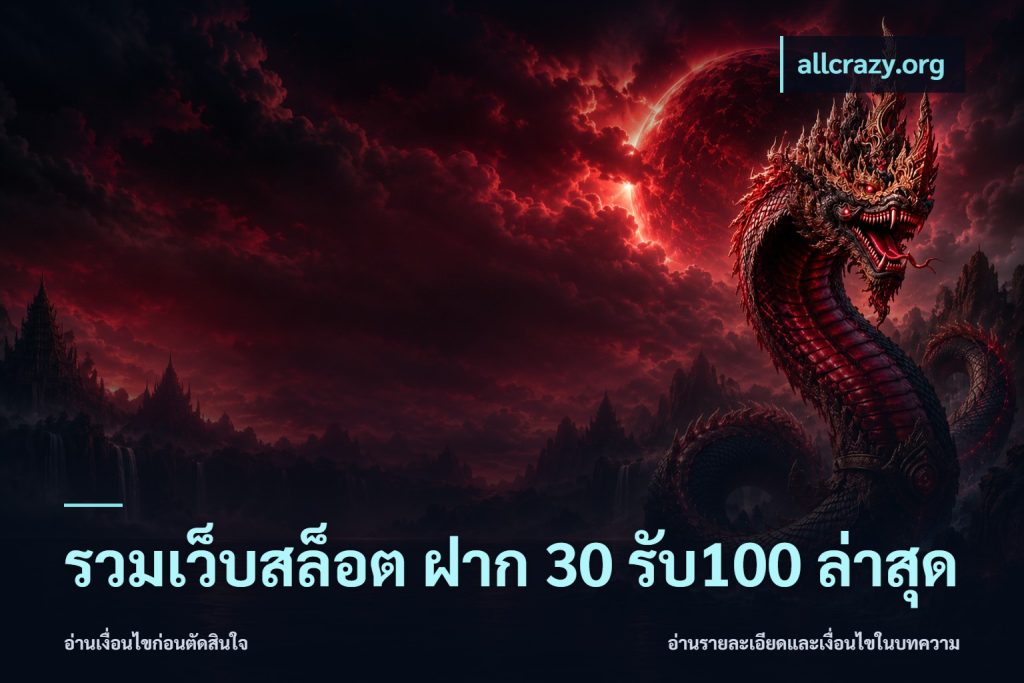 รวมเว็บสล็อต ฝาก 30 รับ100 ล่าสุด
