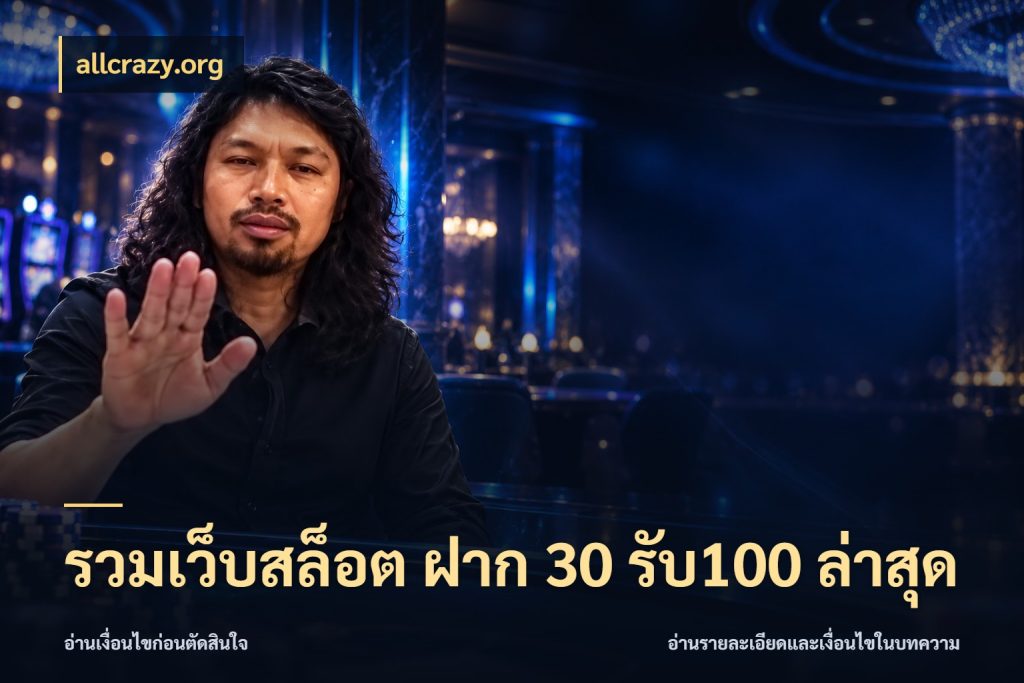 รวมเว็บสล็อต ฝาก 30 รับ100 ล่าสุด รูปแบบโบนัสกับสิทธิ์ของสายเกม กับ allcrazy.org