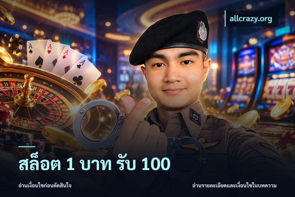 สล็อต 1 บาท รับ 100