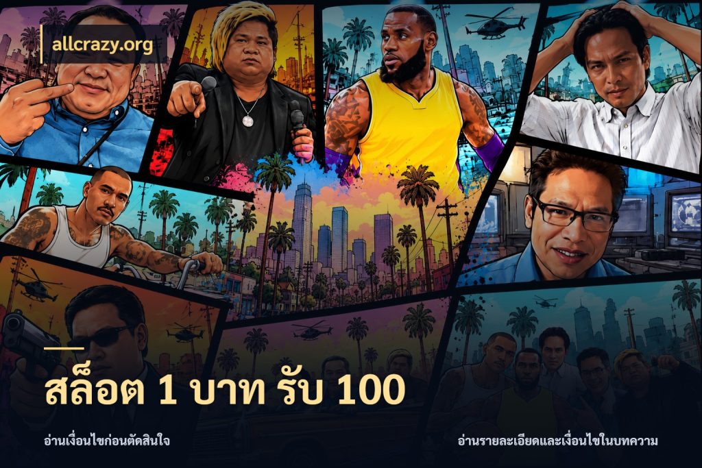 สล็อต 1 บาท รับ 100 เปิดมุมโปรให้เข้ากับเกมแนวโปรด สไตล์ allcrazy.org