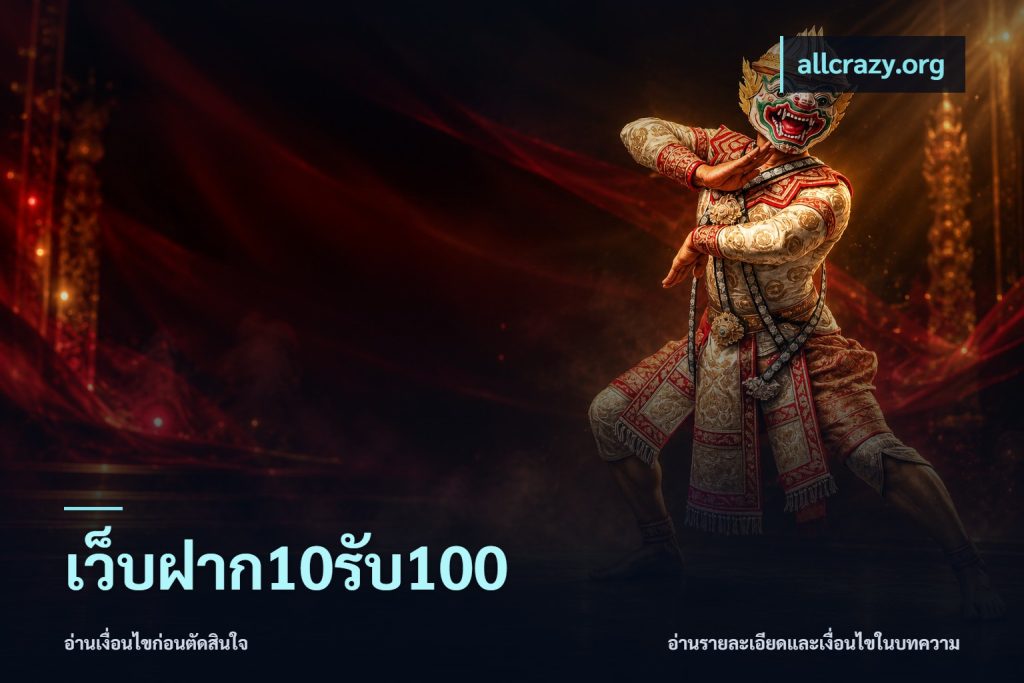 เว็บฝาก10รับ100