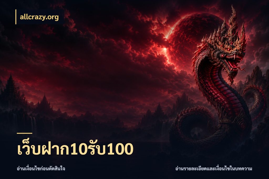 เว็บฝาก10รับ100 ยอดฝากและยอดรับในมุมของคนชอบลุ้น กับ allcrazy.org