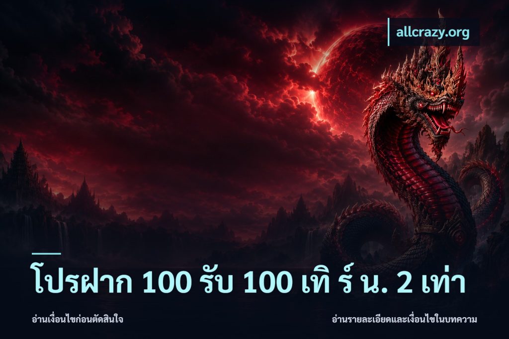 โปรฝาก 100 รับ 100 เทิ ร์ น. 2 เท่า