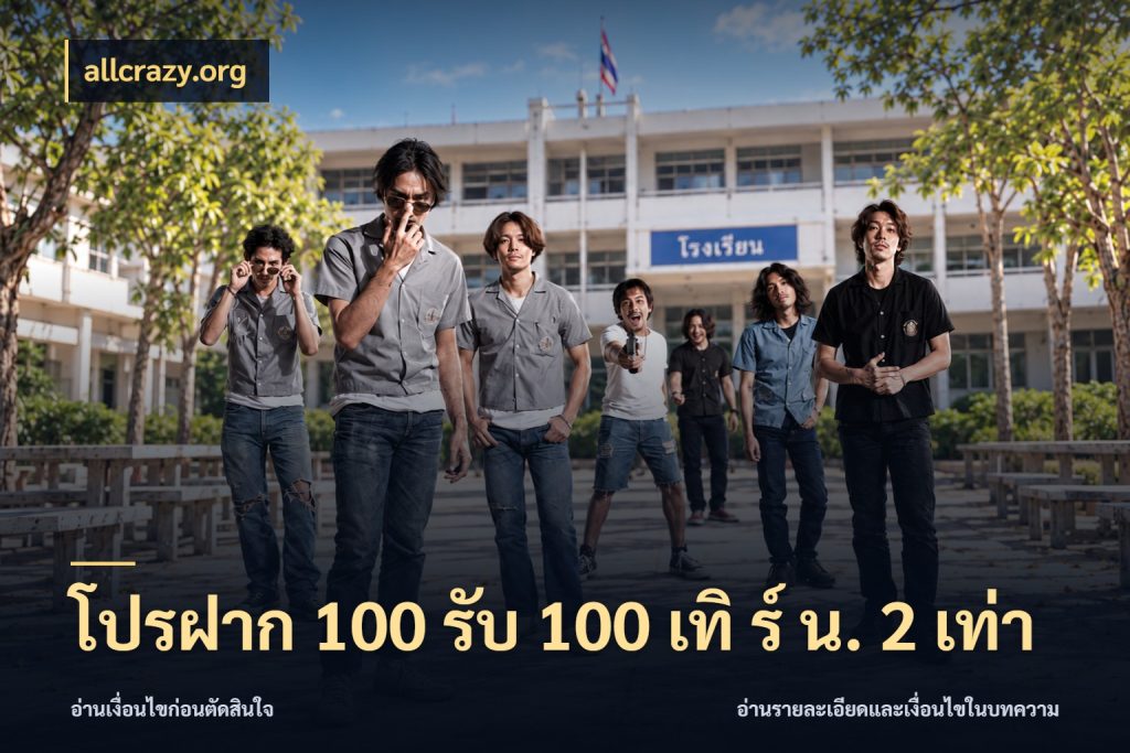โปรฝาก 100 รับ 100 เทิ ร์ น. 2 เท่า เปิดมุมโปรให้เข้ากับเกมแนวโปรด กับ allcrazy.org
