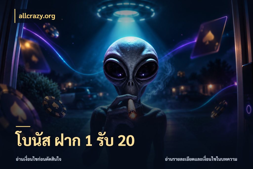 โบนัส ฝาก 1 รับ 20 allcrazy.org เครดิตกับรูปแบบโปรที่ตรงใจ