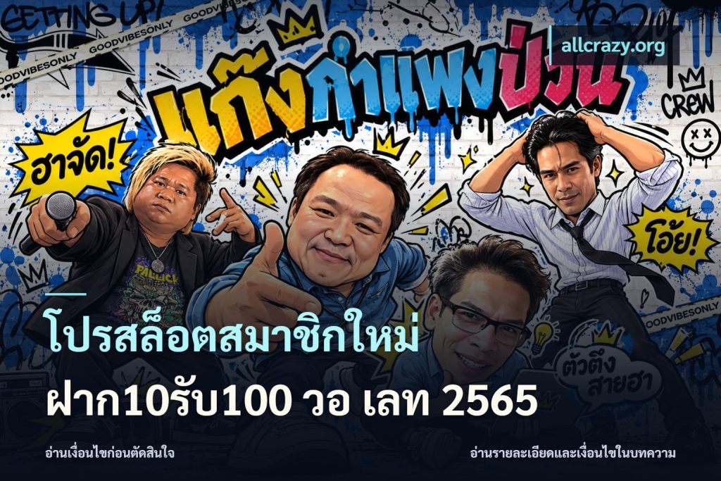 โปรสล็อตสมาชิกใหม่ ฝาก10รับ100 วอ เลท 2565