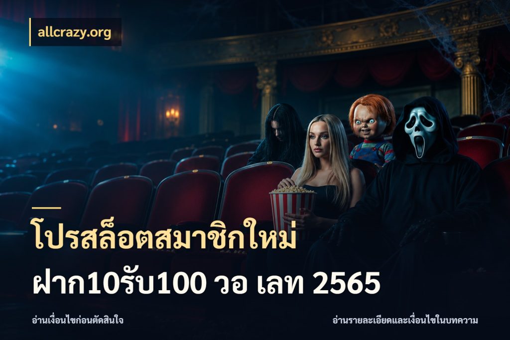 โปรสล็อตสมาชิกใหม่ ฝาก10รับ100 วอ เลท 2565 สีสันของโปรฝากและยอดรับ กับ allcrazy.org