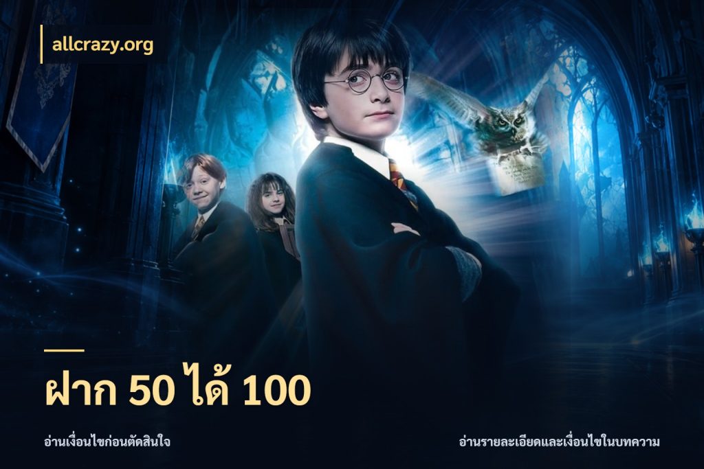 ฝาก 50 ได้ 100 จับคู่โบนัสกับสไตล์เกมที่ชอบ กับ allcrazy.org