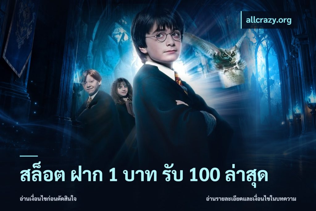 สล็อต ฝาก 1 บาท รับ 100 ล่าสุด
