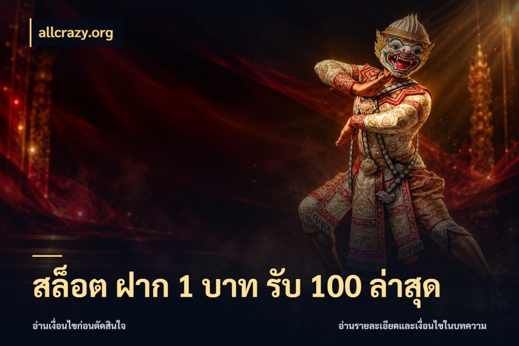 สล็อต ฝาก 1 บาท รับ 100 ล่าสุด รูปแบบโบนัสกับสิทธิ์ของสายเกม ในมุม allcrazy.org