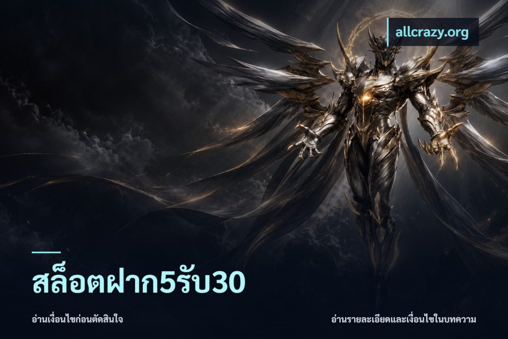 สล็อตฝาก5รับ30