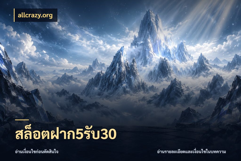สล็อตฝาก5รับ30 จุดเด่นของเครดิตที่คนชอบเกมอยากรู้ ในมุม allcrazy.org