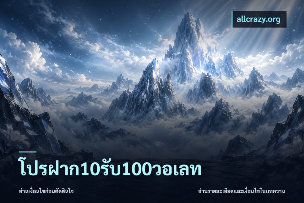 โปรฝาก10รับ100วอเลท