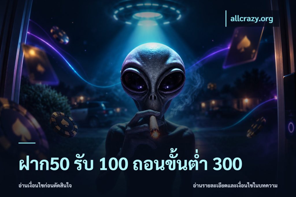 ฝาก50 รับ 100 ถอนขั้นต่ํา 300