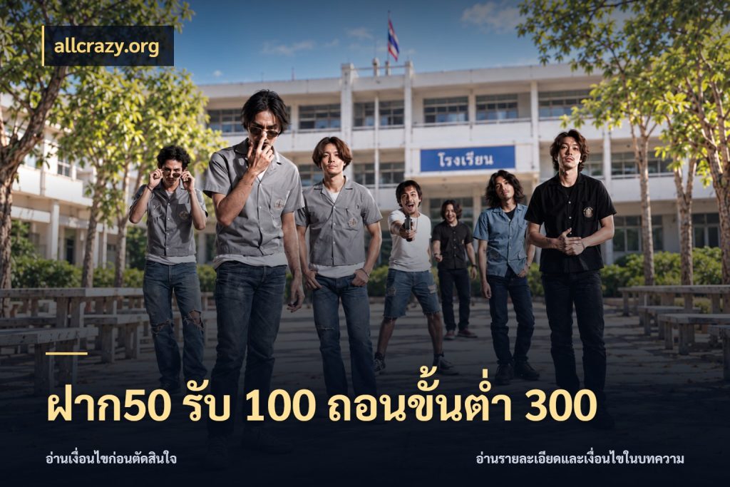 ฝาก50 รับ 100 ถอนขั้นต่ํา 300 จุดเด่นของเครดิตที่คนชอบเกมอยากรู้ สไตล์ allcrazy.org