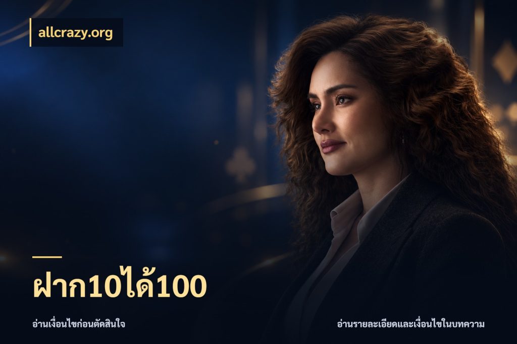 ฝาก10ได้100 โปรยอดรับที่สายเกมสนใจ ในมุม allcrazy.org