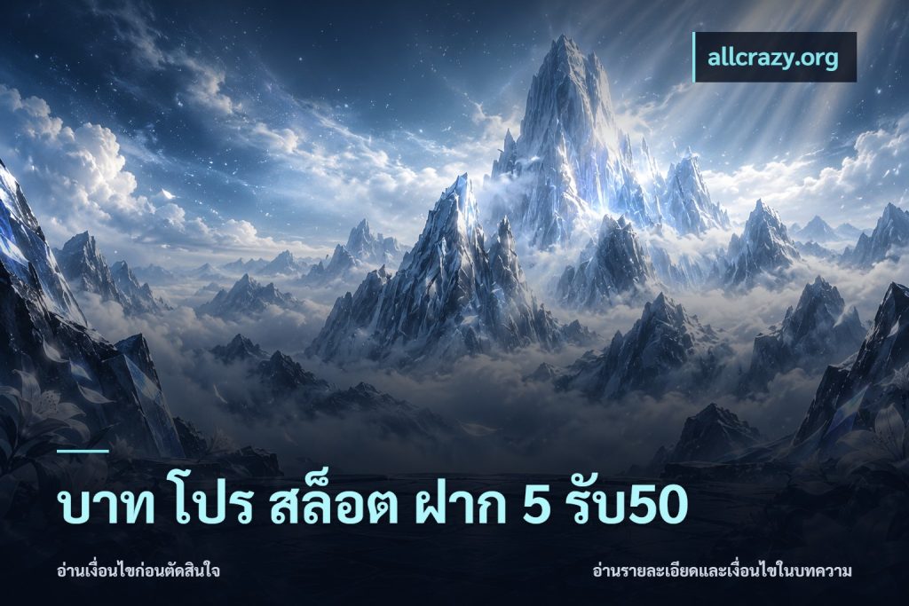 บาท โปร สล็อต ฝาก 5 รับ50