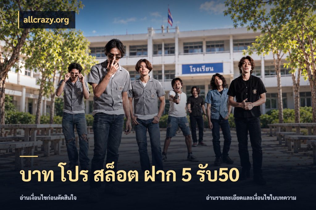 บาท โปร สล็อต ฝาก 5 รับ50 สายโบนัสเลือกจังหวะสนุกได้อย่างไร สไตล์ allcrazy.org
