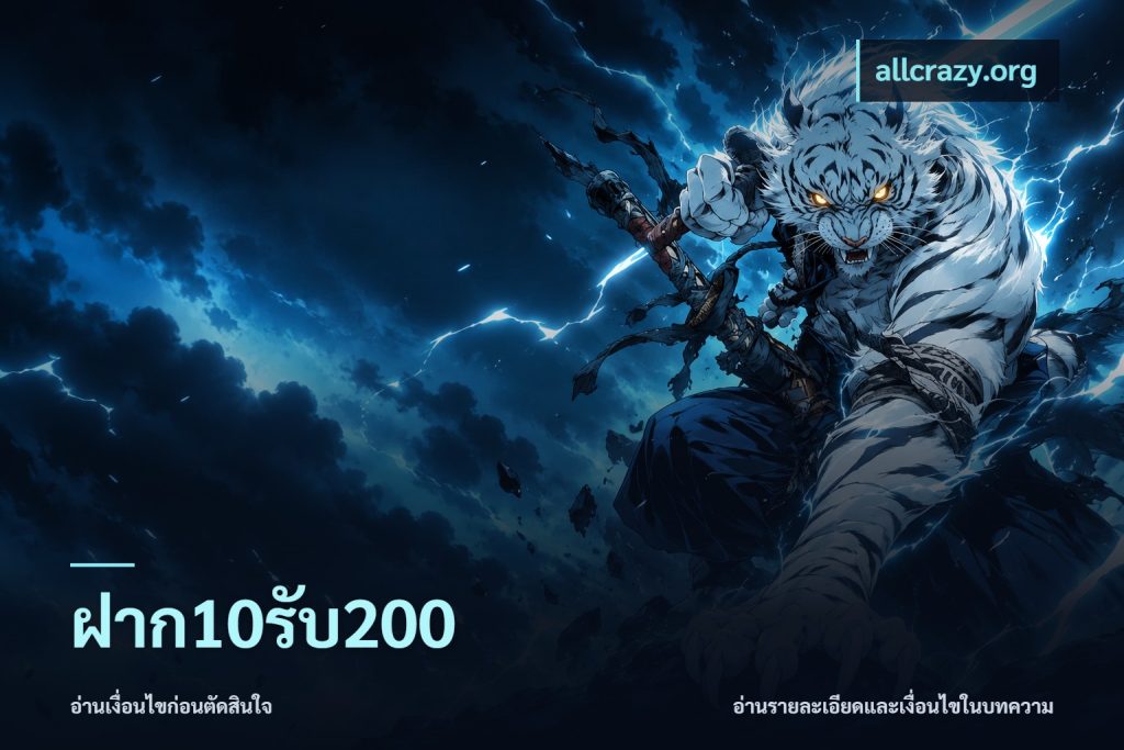 ฝาก10รับ200