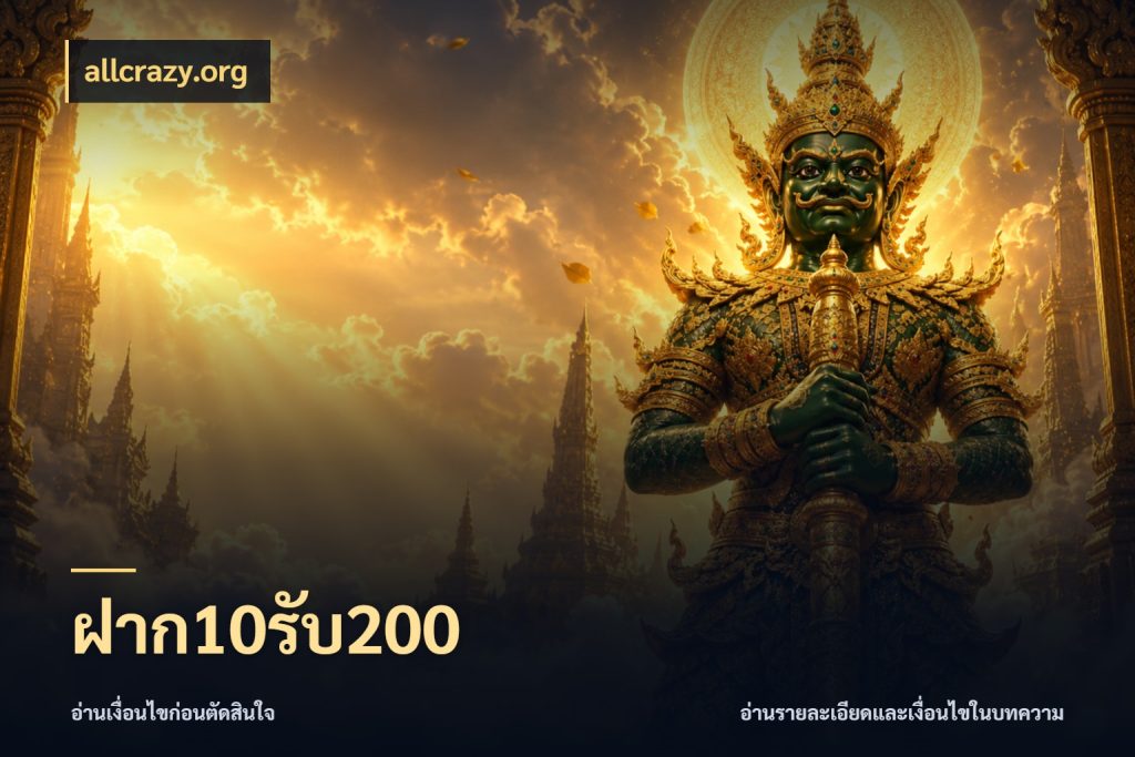 ฝาก10รับ200 จับคู่โบนัสกับสไตล์เกมที่ชอบ กับ allcrazy.org