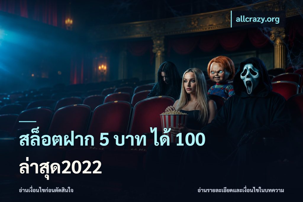 สล็อตฝาก 5 บาท ได้ 100 ล่าสุด2022