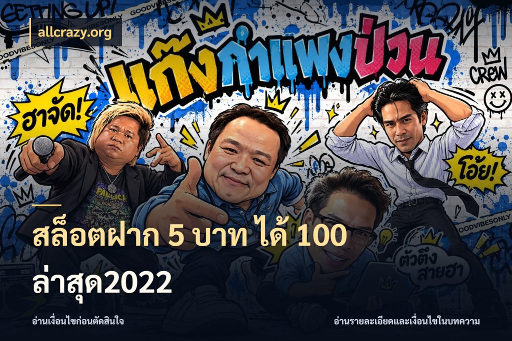 สล็อตฝาก 5 บาท ได้ 100 ล่าสุด2022 สายโบนัสเลือกจังหวะสนุกได้อย่างไร กับ allcrazy.org