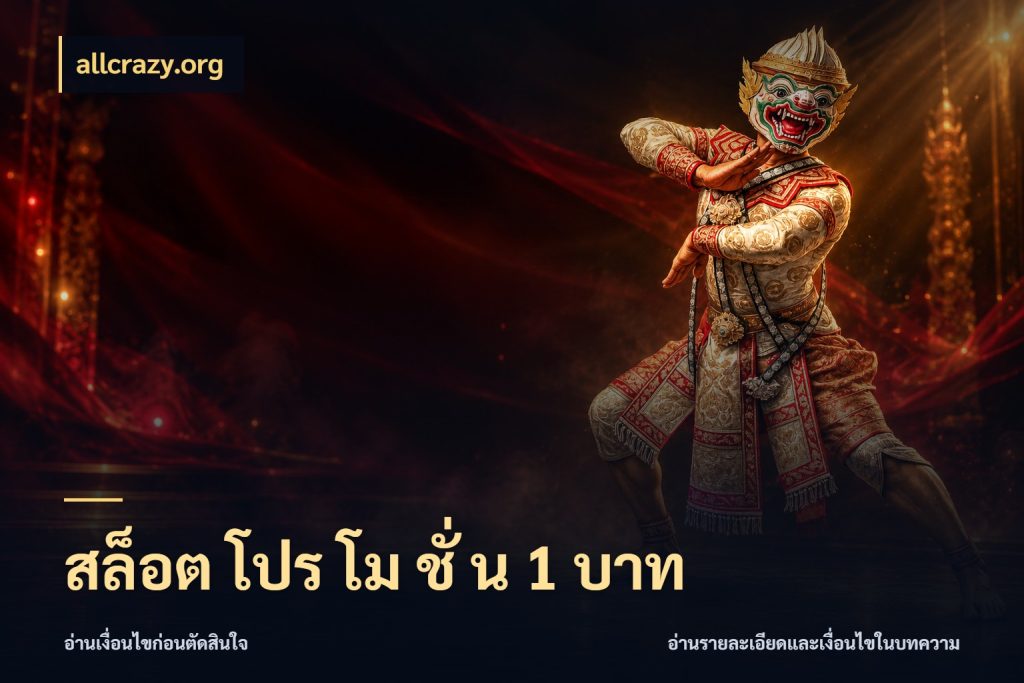 สล็อต โปร โม ชั่ น 1 บาท รู้จักจำนวนแต่ละแบบก่อนเลือกเกม สไตล์ allcrazy.org