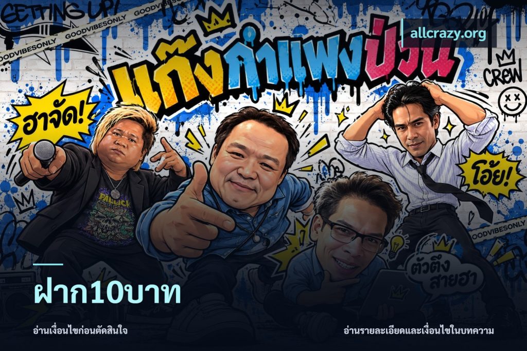ฝาก10บาท