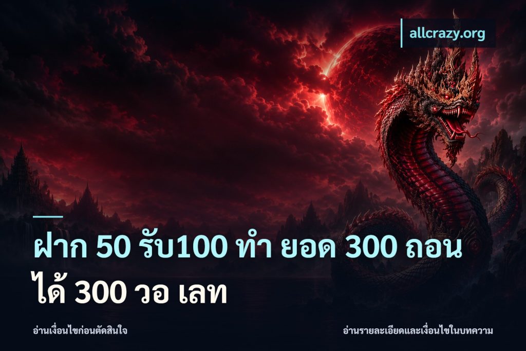 ฝาก 50 รับ100 ทํา ยอด 300 ถอนได้ 300 วอ เลท