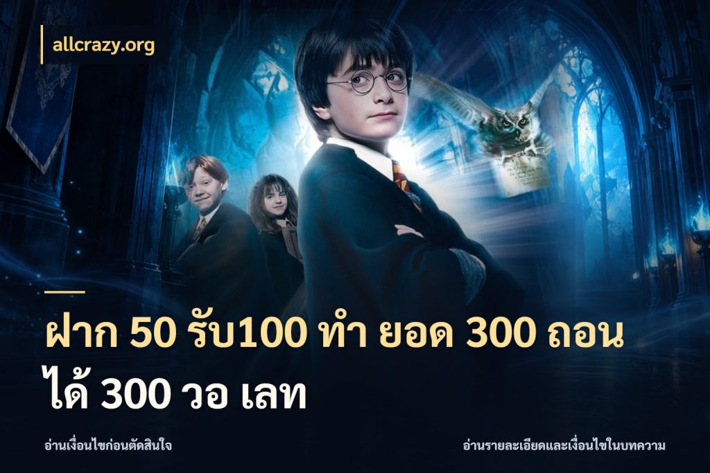 ฝาก 50 รับ100 ทํา ยอด 300 ถอนได้ 300 วอ เลท จับประเด็นยอดรับก่อนเลือกความสนุก ในมุม allcrazy.org