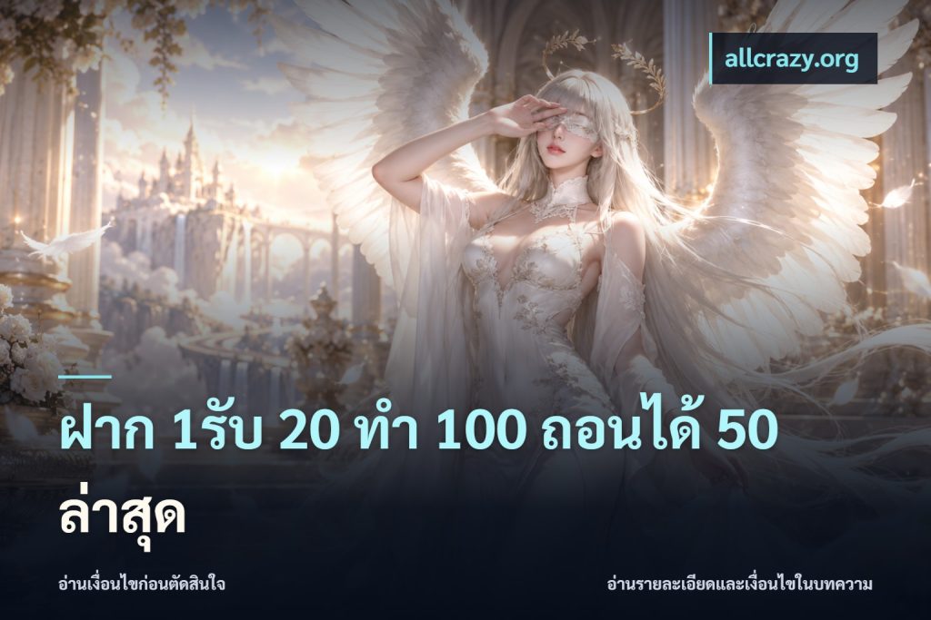 ฝาก 1รับ 20 ทำ 100 ถอนได้ 50 ล่าสุด