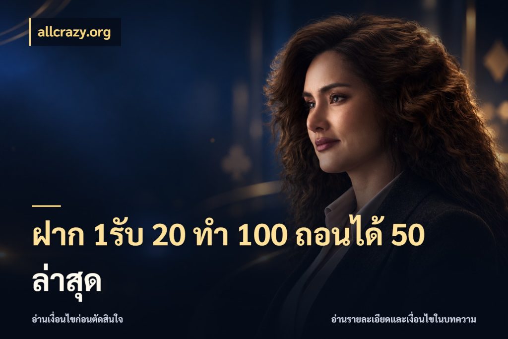 ฝาก 1รับ 20 ทำ 100 ถอนได้ 50 ล่าสุด ยอดฝากและยอดรับในมุมของคนชอบลุ้น กับ allcrazy.org