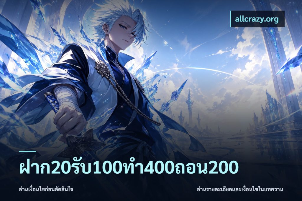 ฝาก20รับ100ทํา400ถอน200