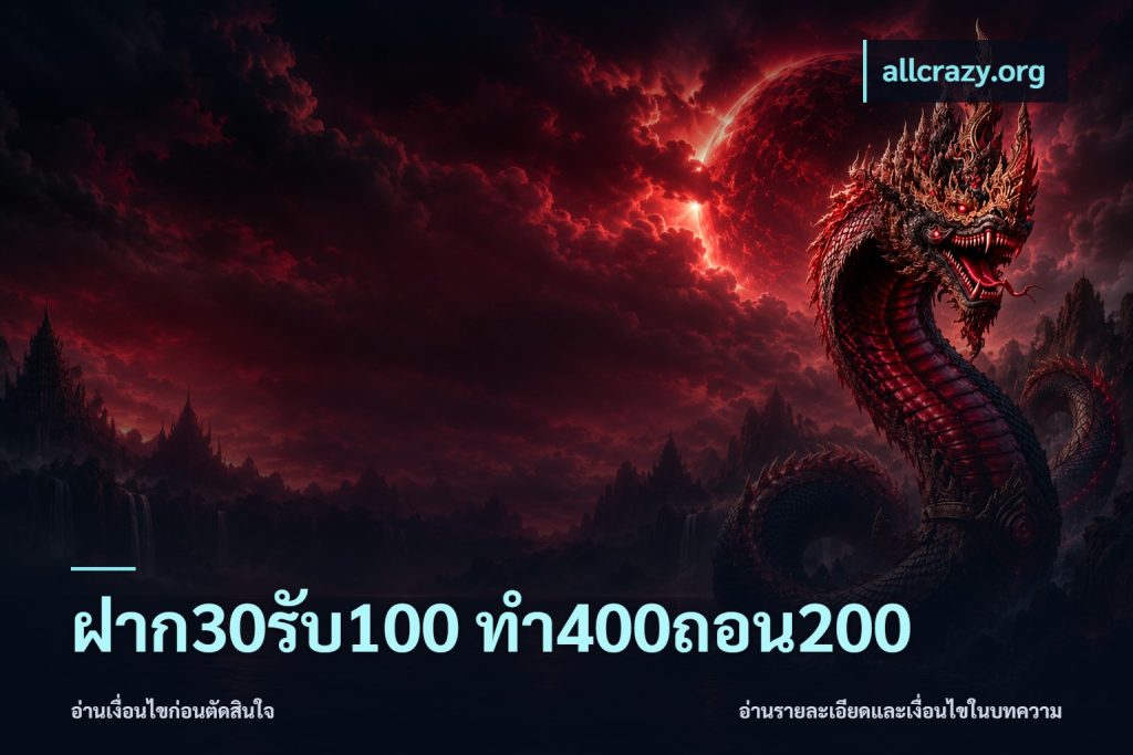 ฝาก30รับ100 ทํา400ถอน200