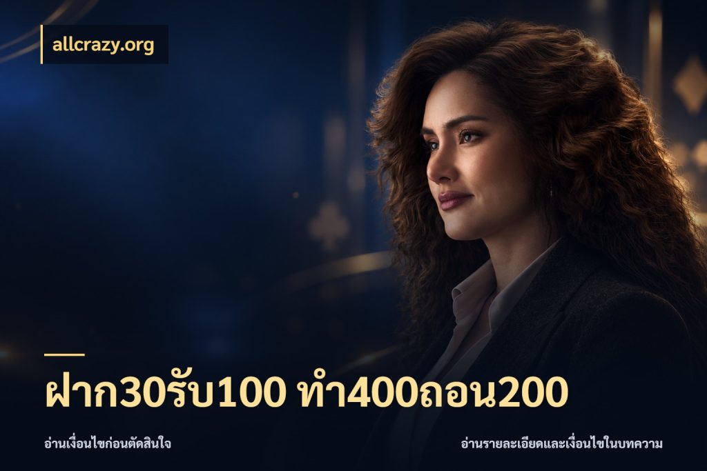 ฝาก30รับ100 ทํา400ถอน200 allcrazy.org จับคู่โบนัสกับสไตล์เกมที่ชอบ