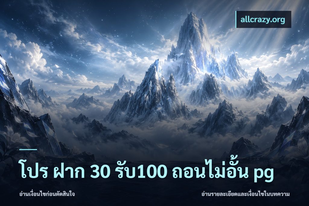 โปร ฝาก 30 รับ100 ถอนไม่อั้น pg