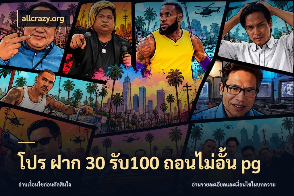 โปร ฝาก 30 รับ100 ถอนไม่อั้น pg allcrazy.org สีสันของโปรฝากและยอดรับ