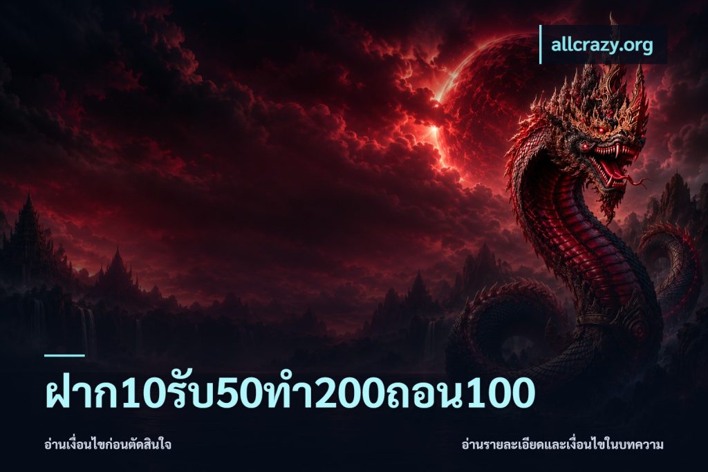 ฝาก10รับ50ทํา200ถอน100