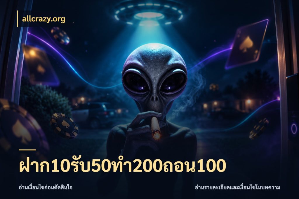 ฝาก10รับ50ทํา200ถอน100 เครดิตกับรูปแบบโปรที่ตรงใจ กับ allcrazy.org