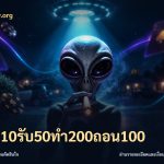 ฝาก10รับ50ทํา200ถอน100