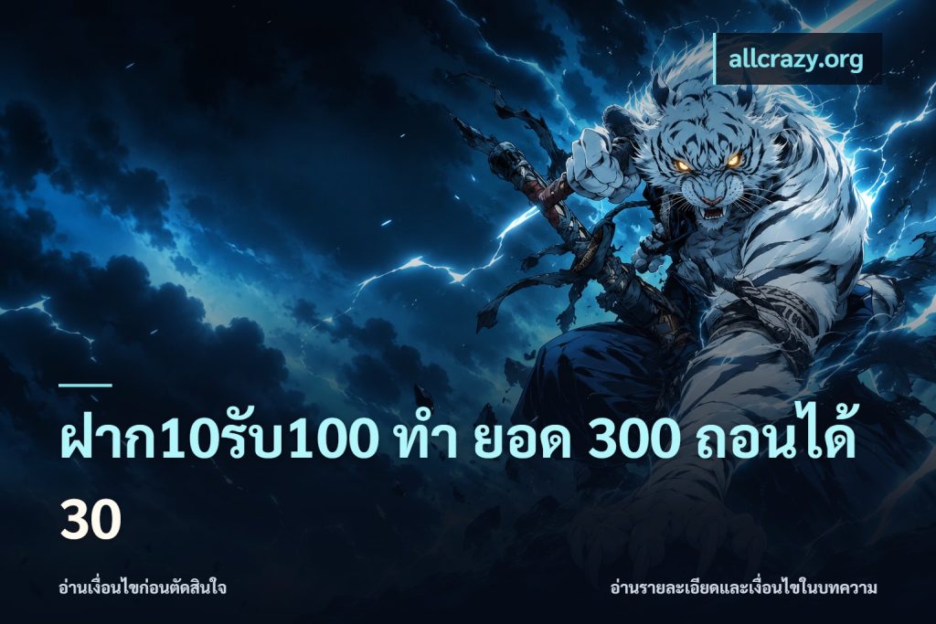 ฝาก10รับ100 ทํา ยอด 300 ถอนได้ 30